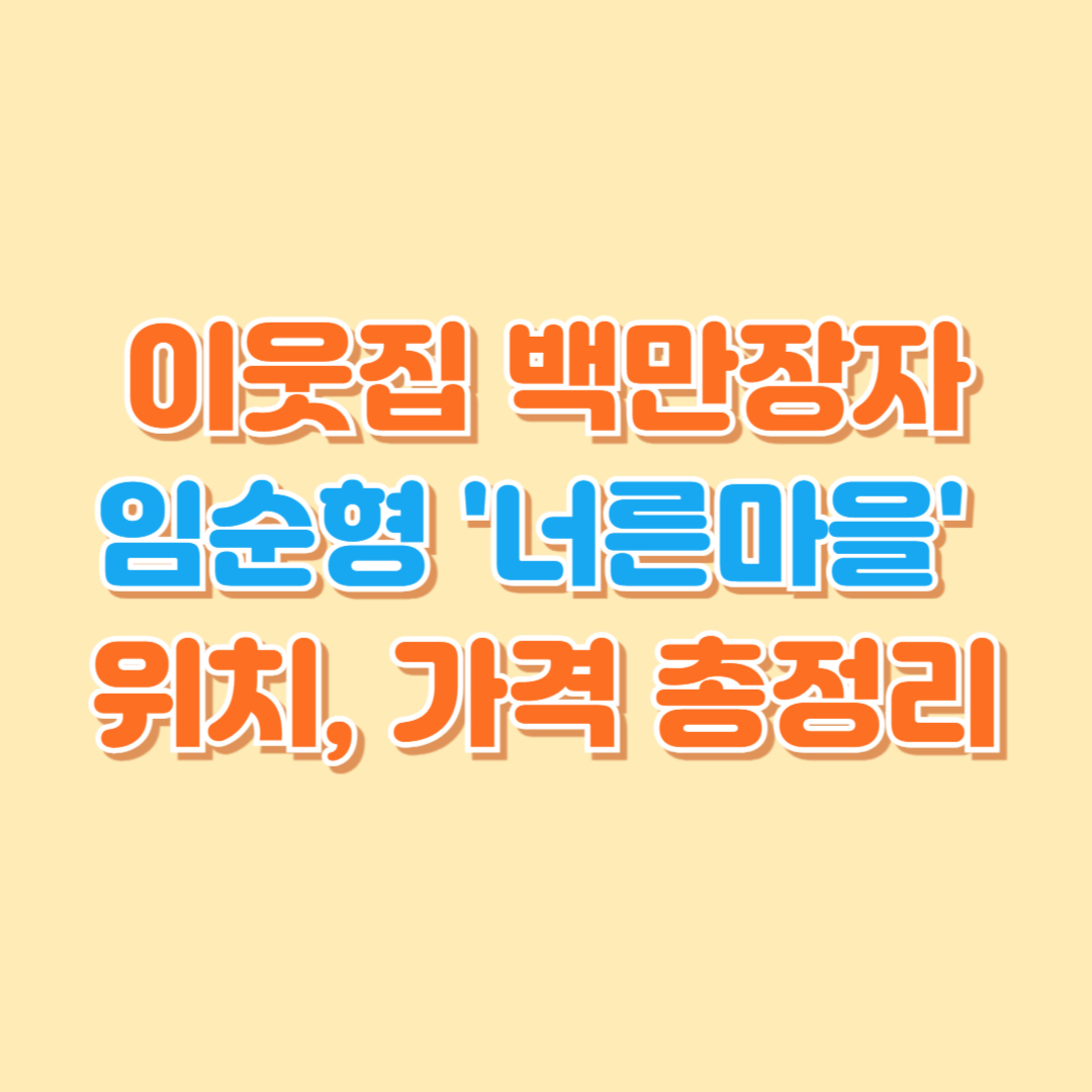 이웃집 백만장자 임순형 식당 '너른마당' 위치, 가격 정보