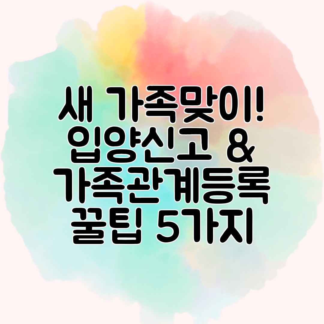 새 가족맞이! 입양신고 &amp; 가족관계등록 꿀팁 5가지