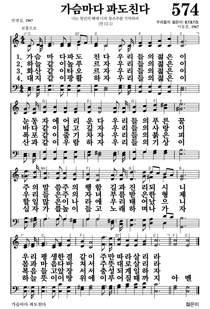 가슴마다 파도친다(주만 따라 살리라)-찬송가 574장 악보