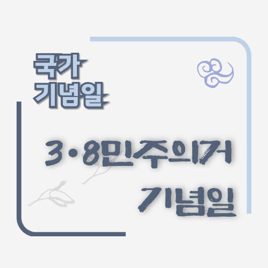 썸네일 3&middot;8 민주의거(三八民主義擧)