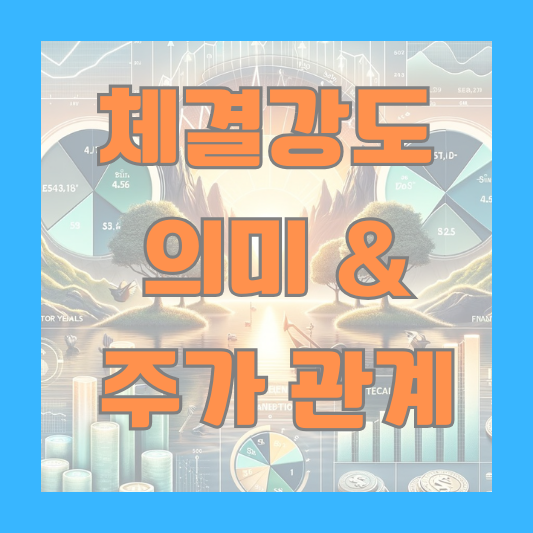 체결강도 주가 하락 거래량 세력