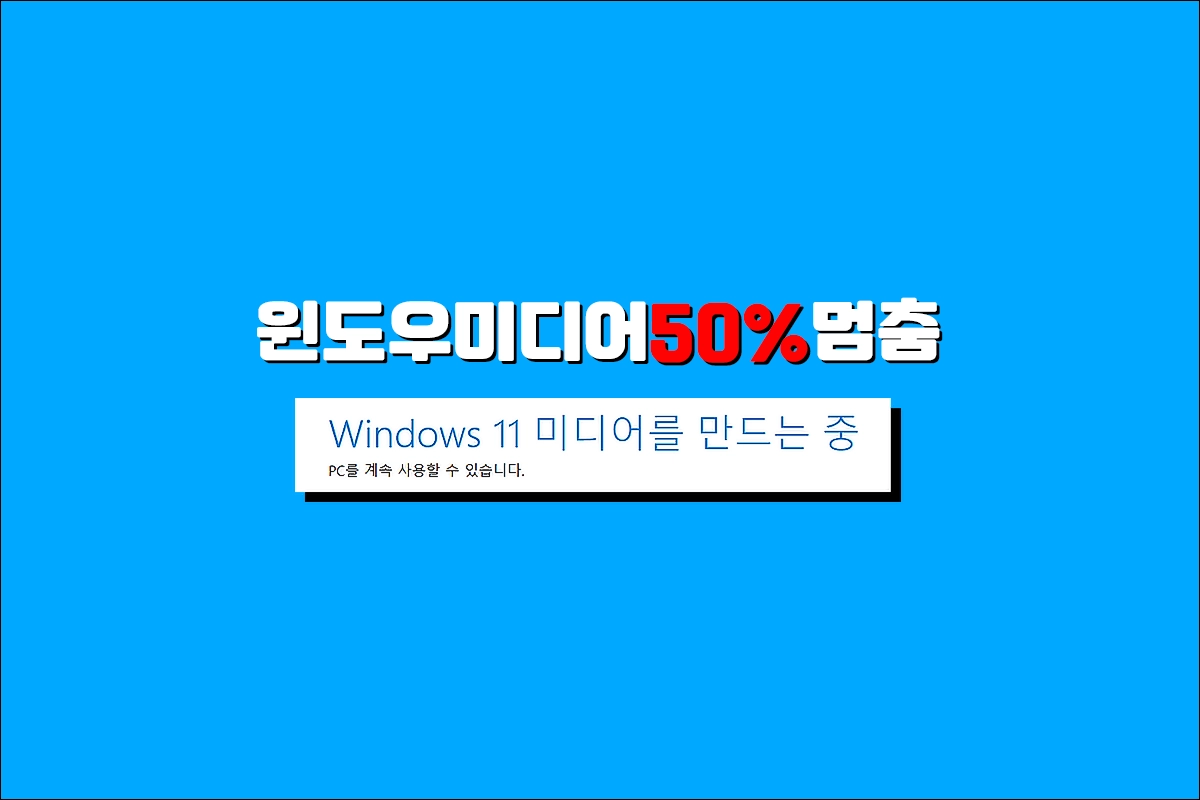 윈도우 미디어를 만드는 중 진행률 50%에서 멈추는 문제