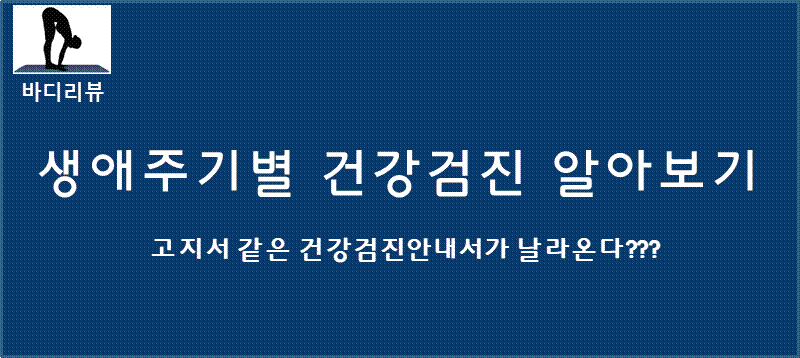  생애주기별 국가건강검진 알아보기