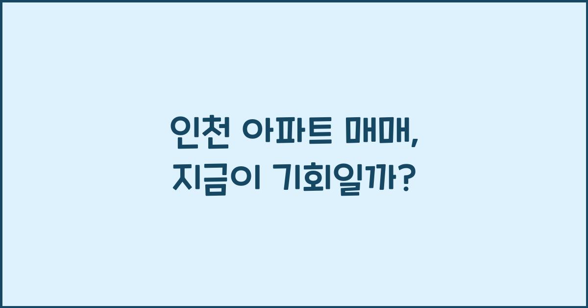 인천 아파트 매매