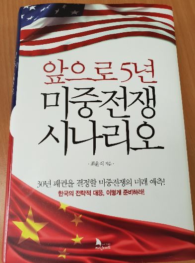  앞으로 5년 미중전쟁 시나리오