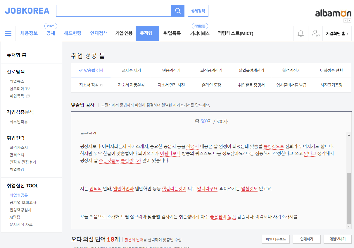 맞춤법 검사기 추천 장단점 3가지