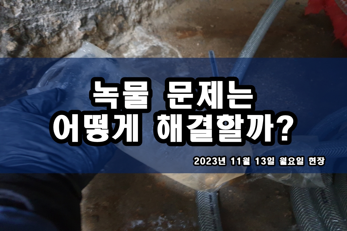  서대문구 보일러배관청소 온수 까만찌꺼기 제거 효과