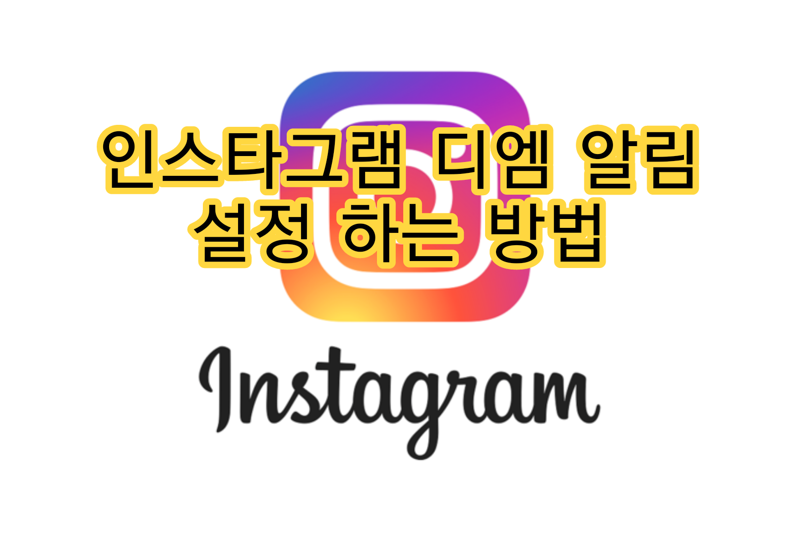  인스타그램 디엠 알림 설정 하는 방법