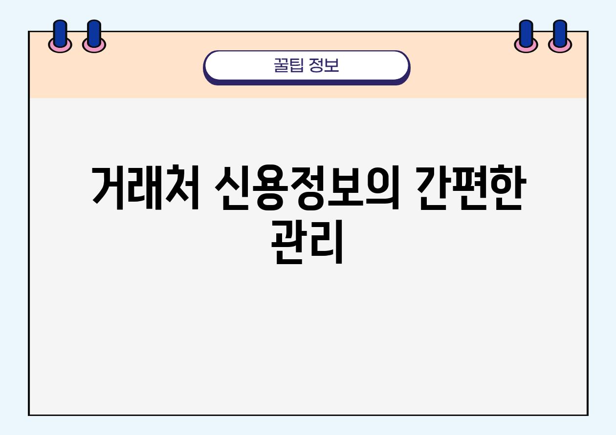 거래처 신용정보의 간편한 관리