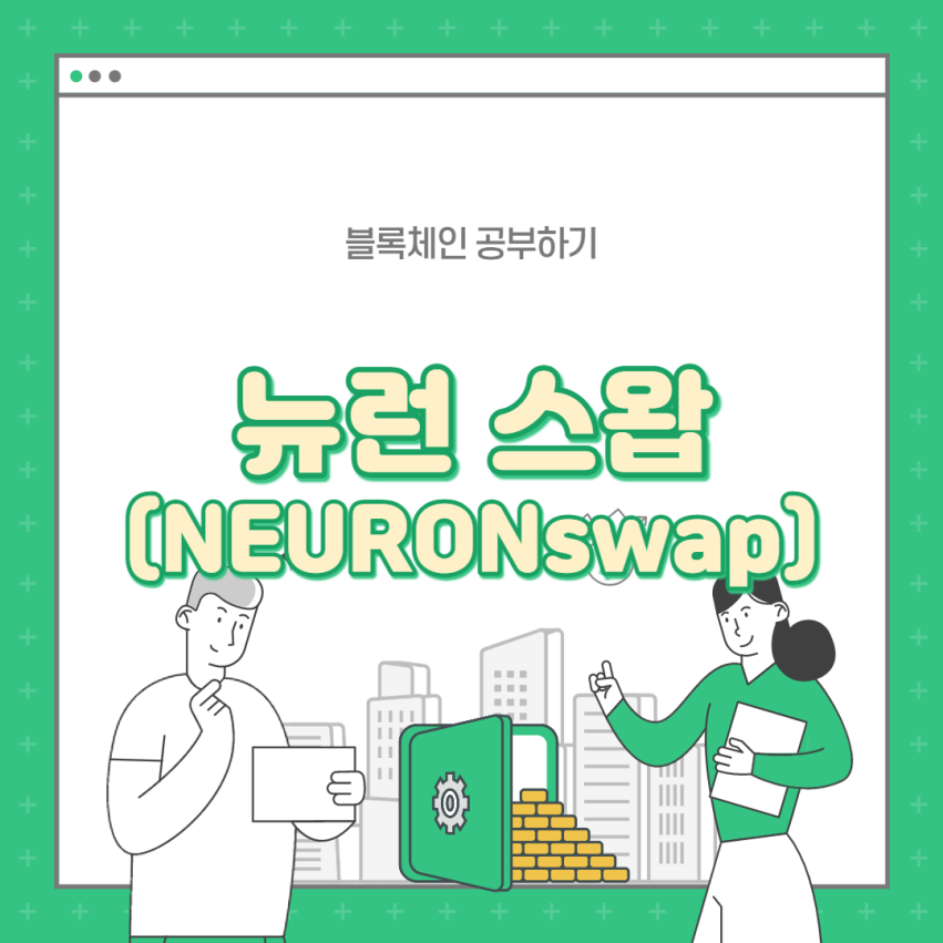  [NEURONswap] 뉴런 스왑 - 최초의 "메타넌스" 프로젝트