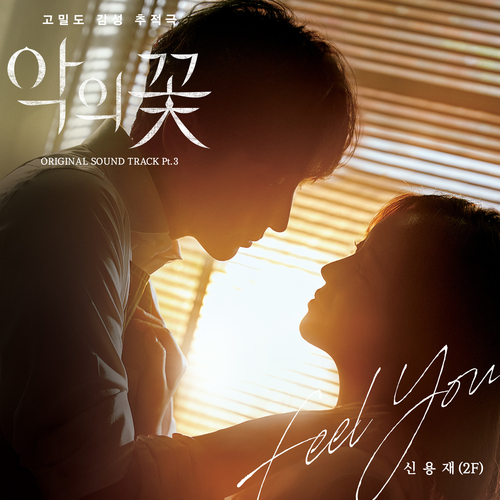  신용재 (2F) Feel You 듣기/가사/앨범/유튜브/뮤비/반복재생/작곡작사