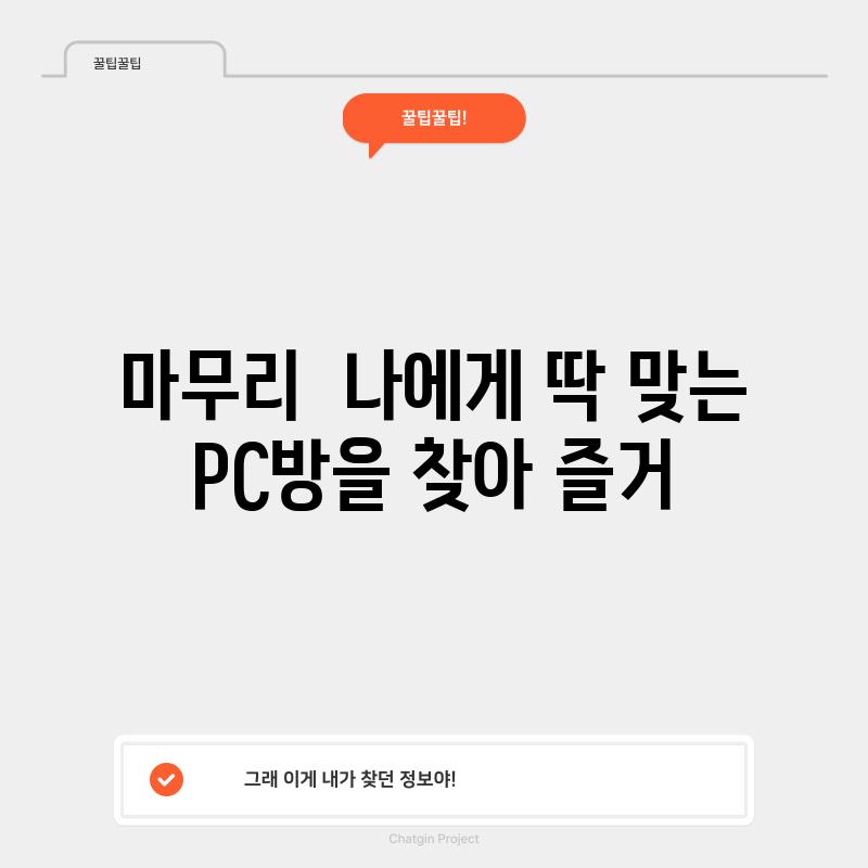 마무리:  나에게 딱 맞는 PC방을 찾아 즐거