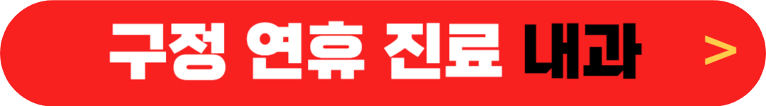 구정 연휴 여는 내과 설날 정상진료 집근처 내과 찾기(1월 28일 29일 30일)