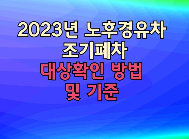  2023년 노후경유차 조기폐차 대상확인방법 및 기준