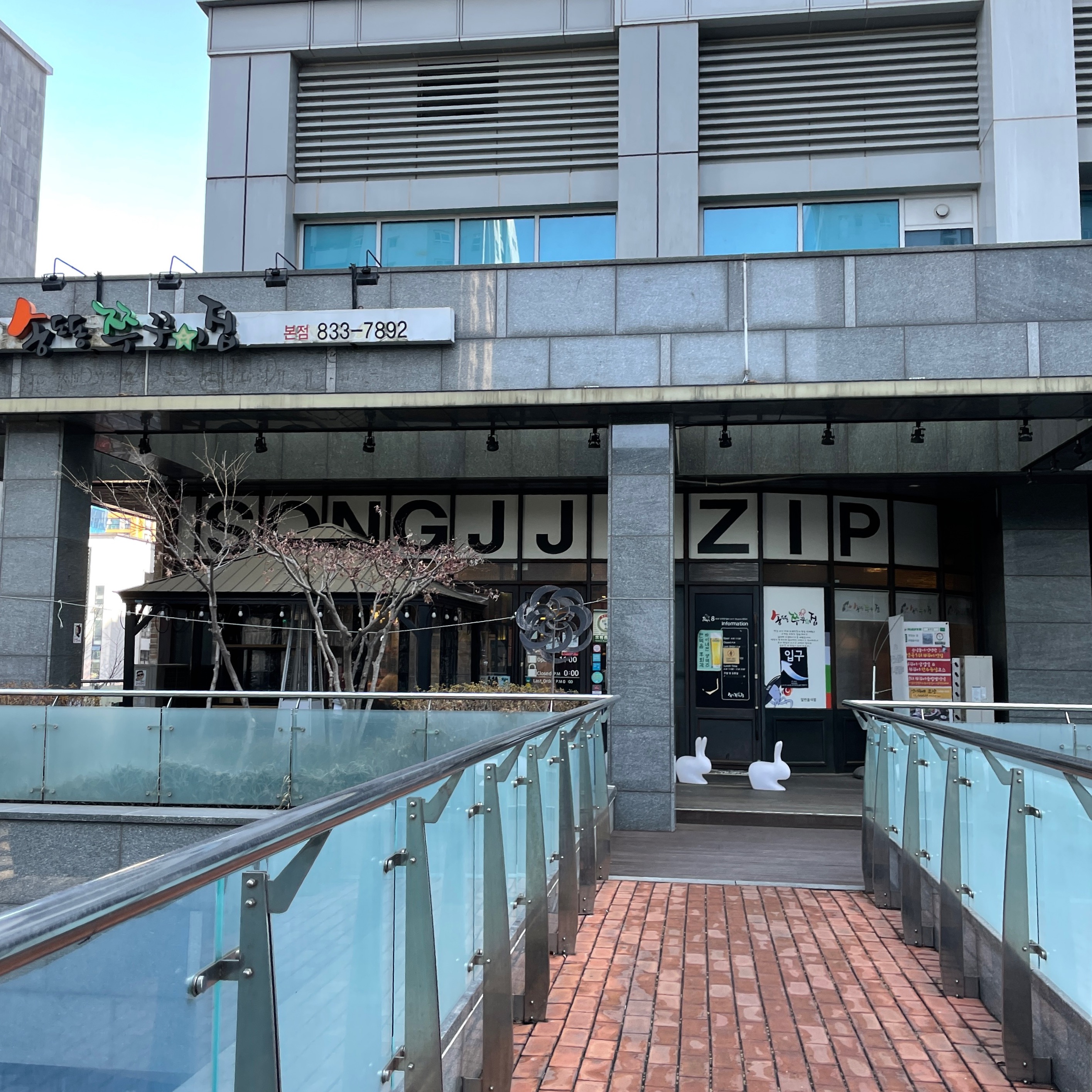  인천 송도 센트럴파크 맛집 #송쭈집 본점 (주꾸미볶음)