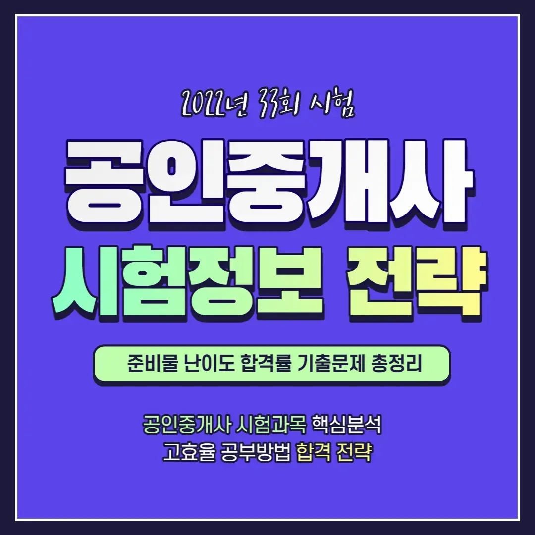  공인중개사 시험 일정 응시료 난이도 합격률 기출문제 총정리 (ft. 상대평가 전환시기? 합격전략)