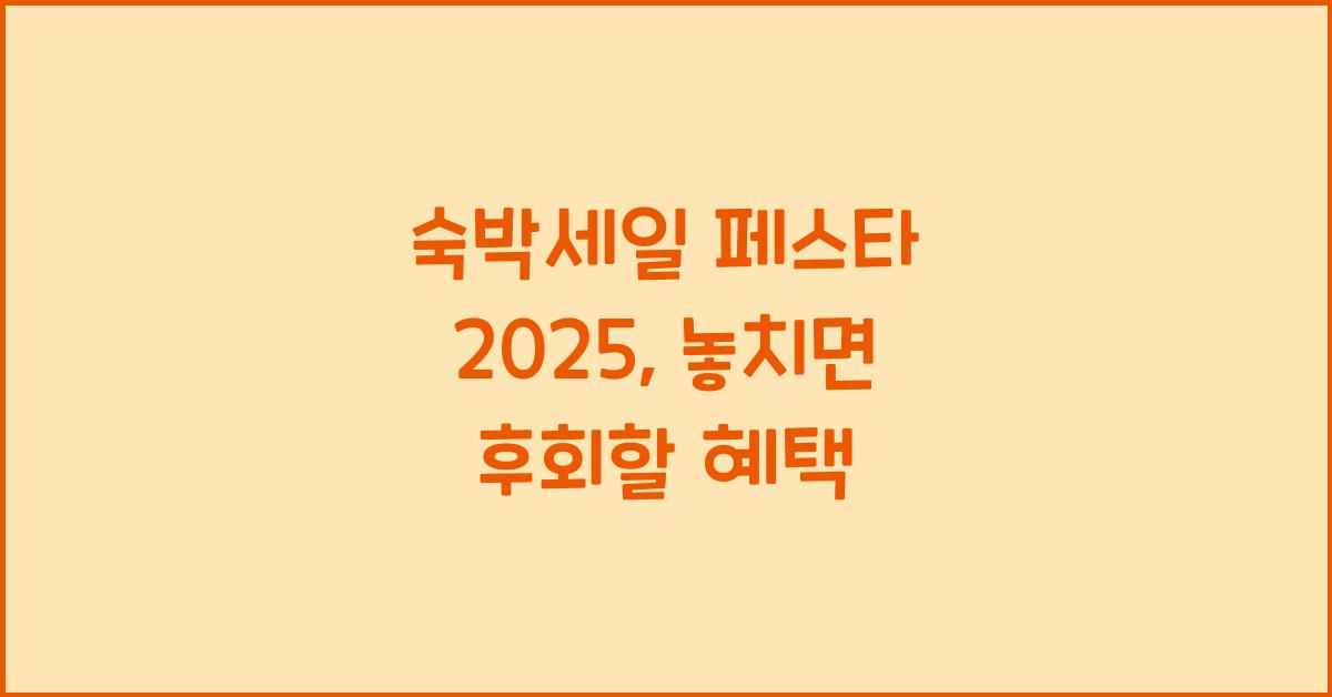 숙박세일 페스타 2025