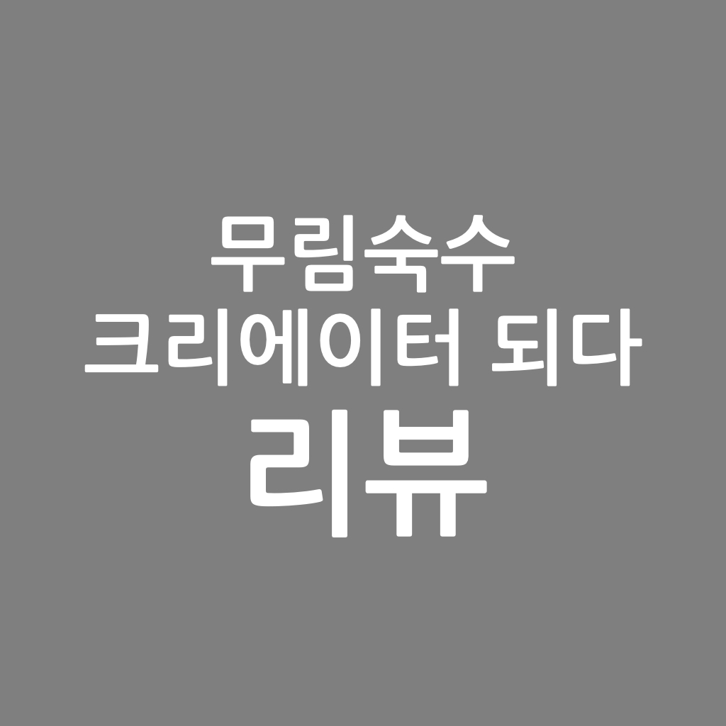  무림숙수 크리에이터 되다 리뷰, HBF 작가