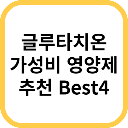  글루타치온 영양제 추천! 흡수 잘되는 가성비 글루타치온 BEST4