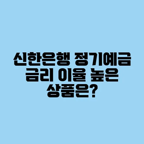 신한은행 정기예금 금리 이율 높은 상품은?
