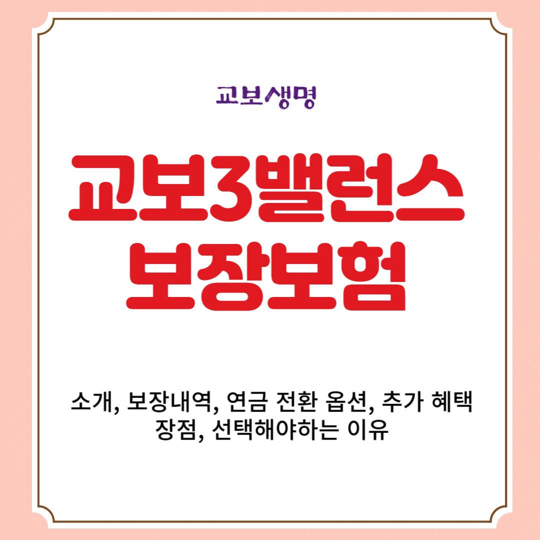 교보생명 교보3밸런스보장보험 소개, 보장내역, 연금 전환 옵션, 추가 혜택, 장점, 선택해야하는 이유