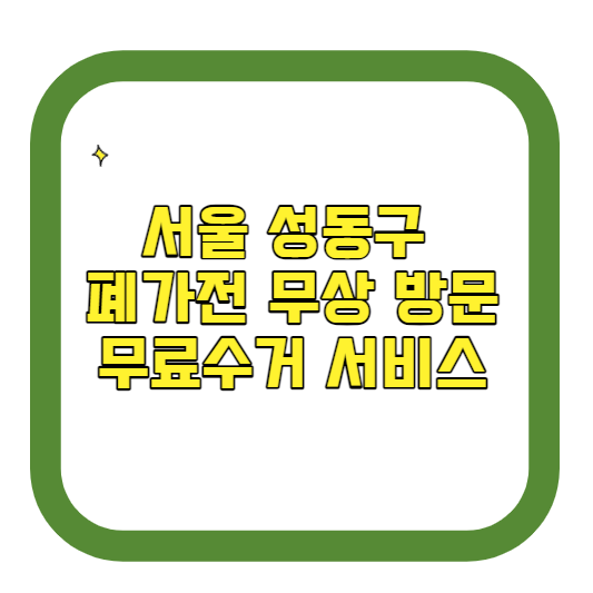 서울 성동구 폐가전제품 무상 방문 무료수거 서비스 알아보기