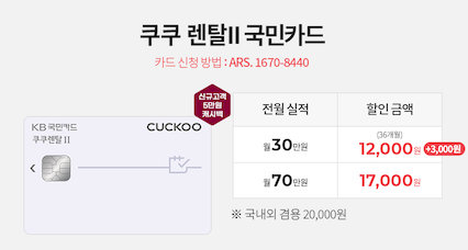 쿠쿠얼음정수기 국민 제휴카드