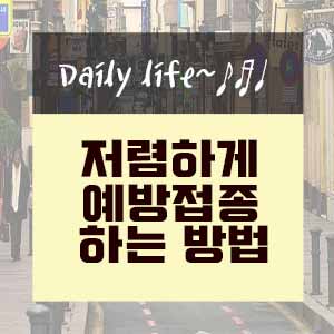 예방접종 저렴하게 하는 방법 안내