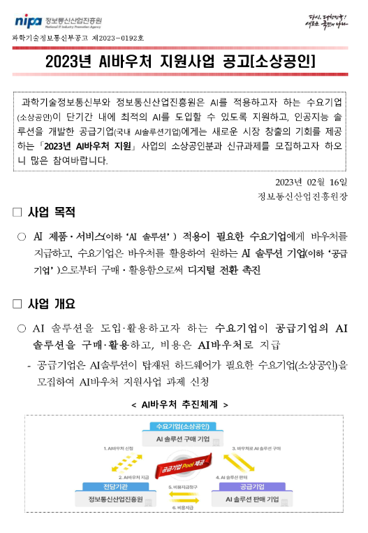  2023년 AI바우처 지원사업(소상공인) 공고