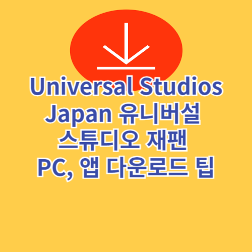 Universal Studios Japan 유니버설 스튜디오 재팬 PC, 앱 다운로드