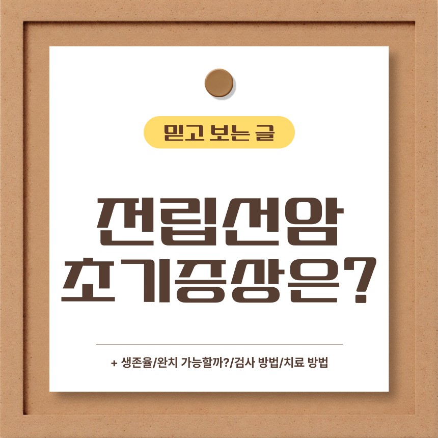  전립선암 초기증상은?