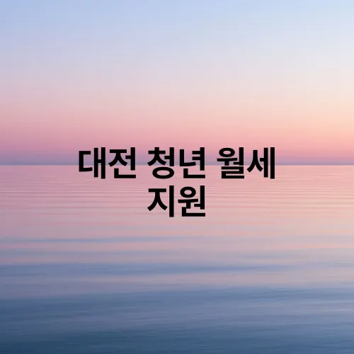 대전 청년 월세 지원