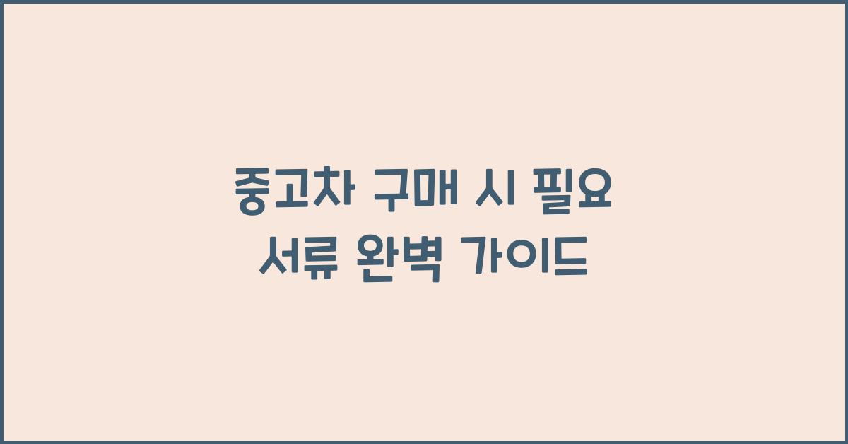 중고차 구매 시 필요 서류