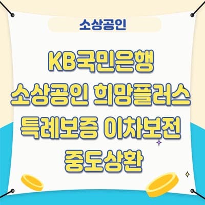 KB국민은행 소상공인 희망플러스 특례보증 이차보전