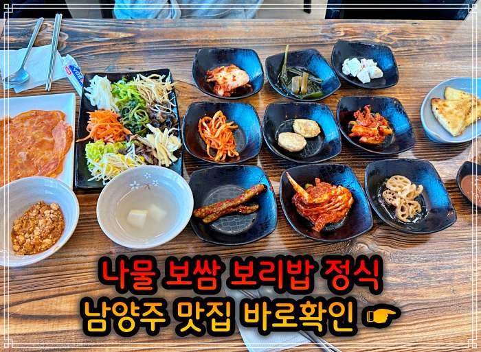 남양주 진접 오남 맛집 산채 나물 보리밥 정식