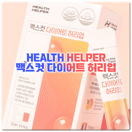  맥스컷 다이어트 허리업 효과와 성분&함량&부작용&먹는법
