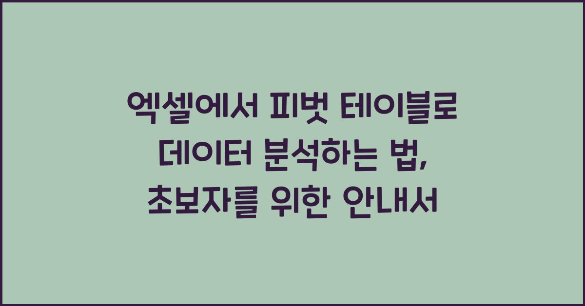 엑셀에서 피벗 테이블로 데이터 분석하는 법