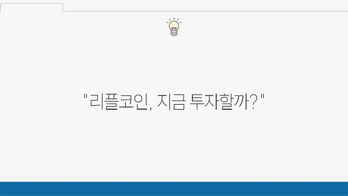 리플코인의 미래와 전망을 알아보자