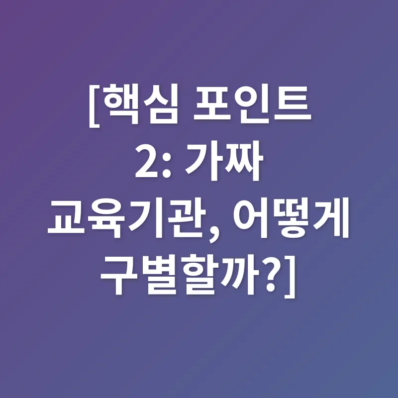 허위 교육기관_2