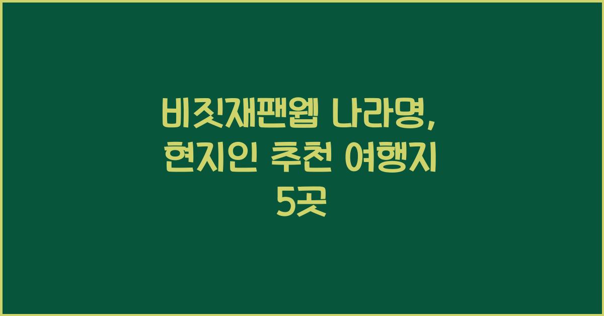 비짓재팬웹 나라명
