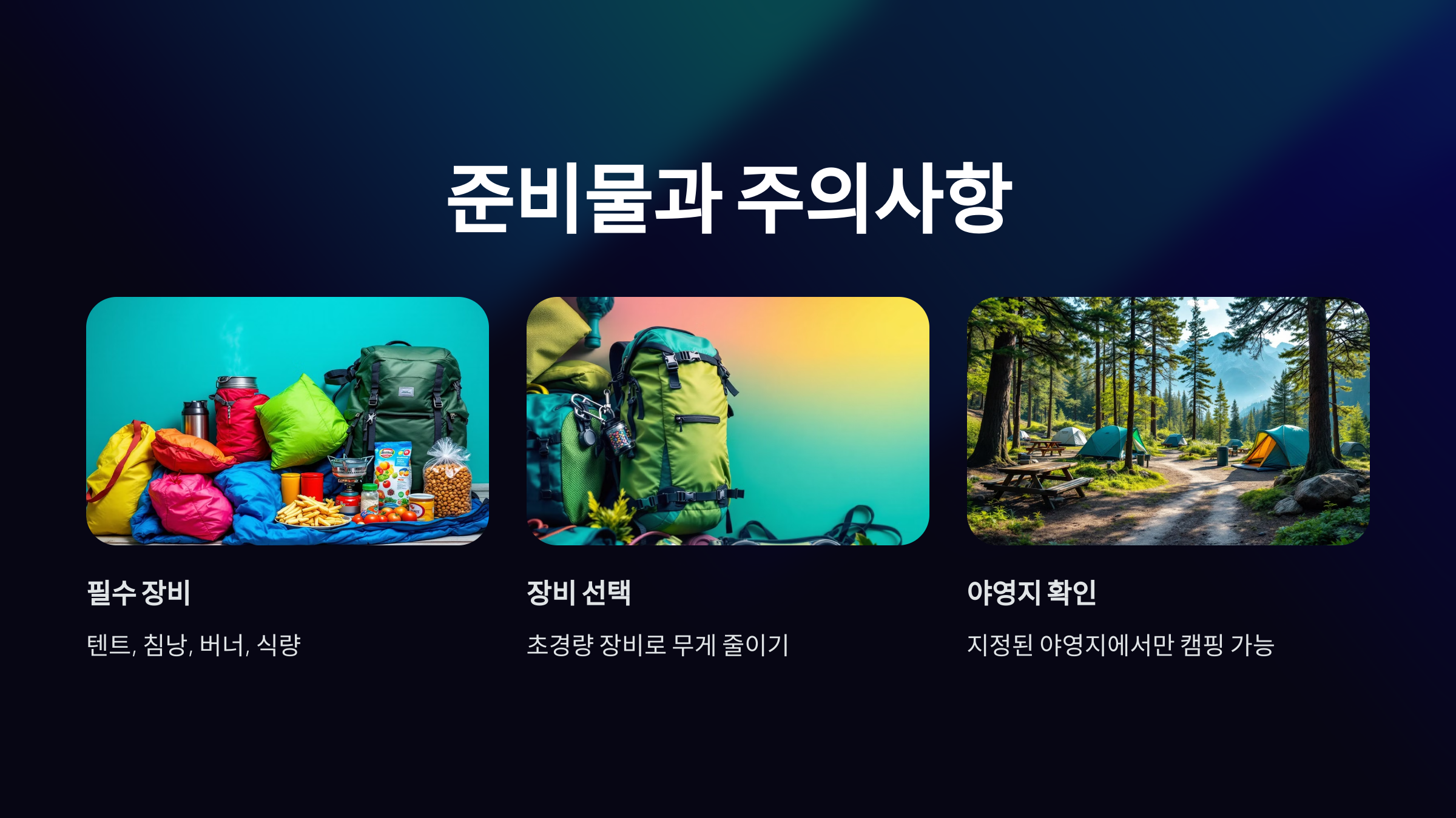 준비물과 주의사항
