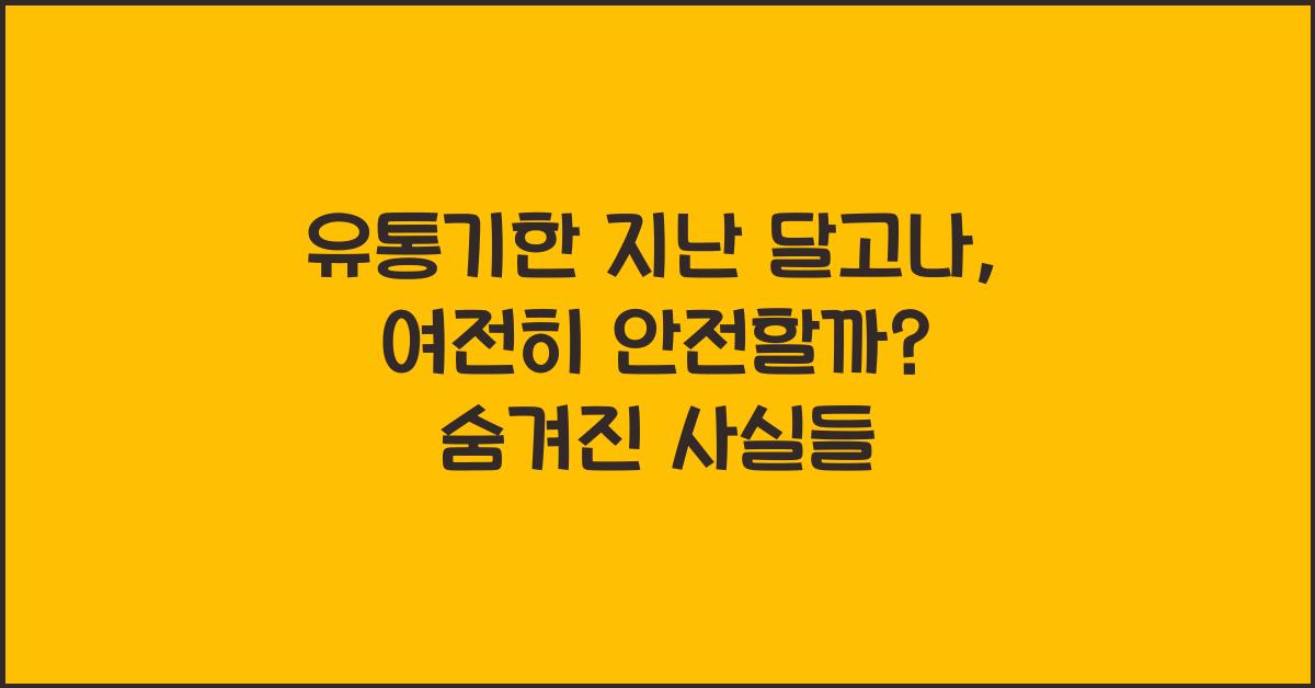 유통기한 지난 달고나, 여전히 안전하게 먹을 수 있을까?