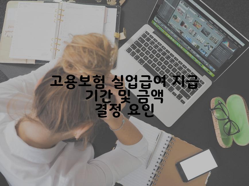 고용보험 실업급여 지급 기간 및 금액 결정 요인