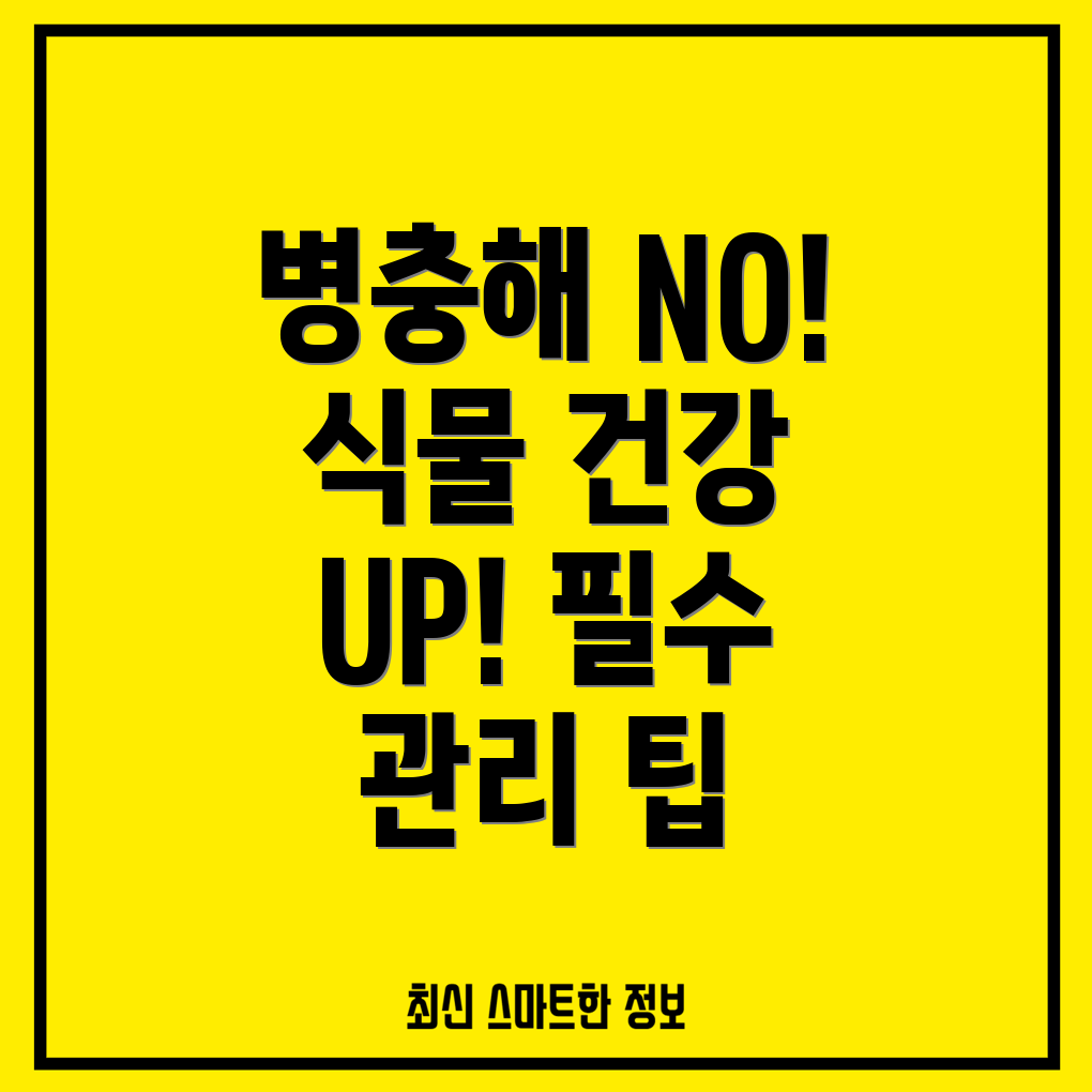 식물 병충해 관리