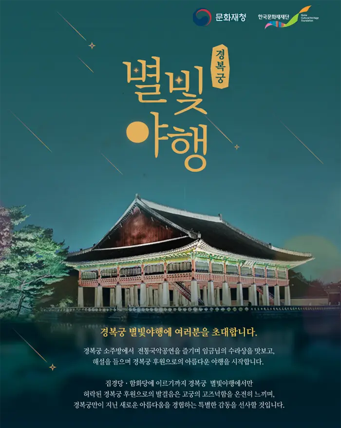 경복궁-별빛야행