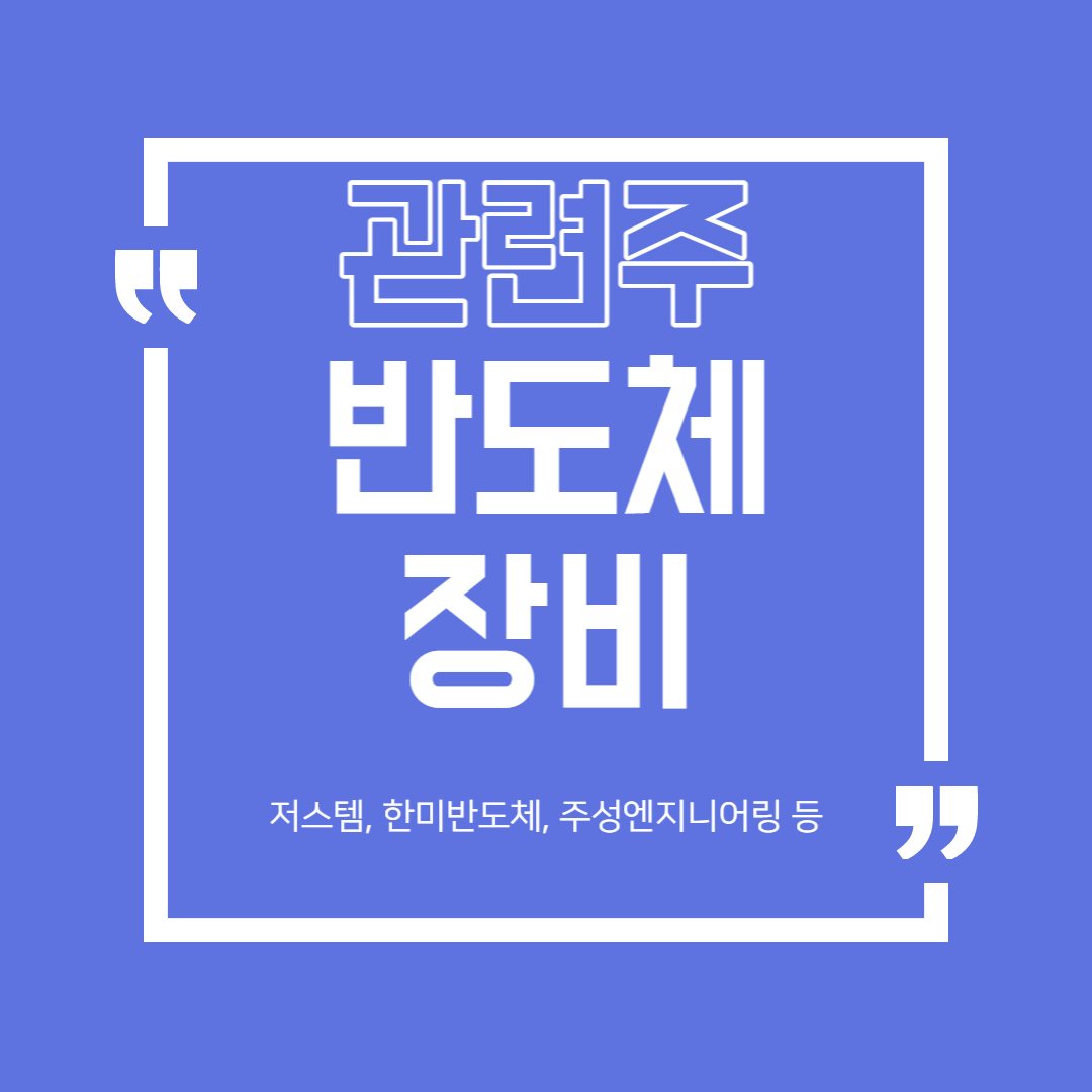  반도체 장비 관련주 총정리 (저스템, 한미반도체, 주성엔지니어링 등)