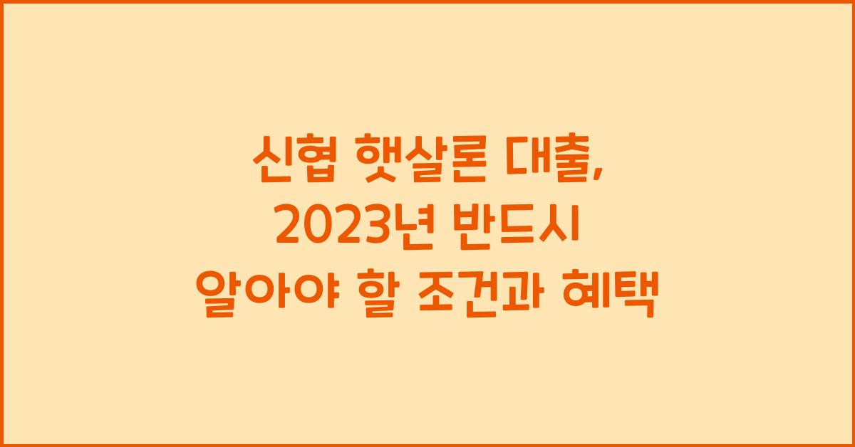 신협 햇살론 대출