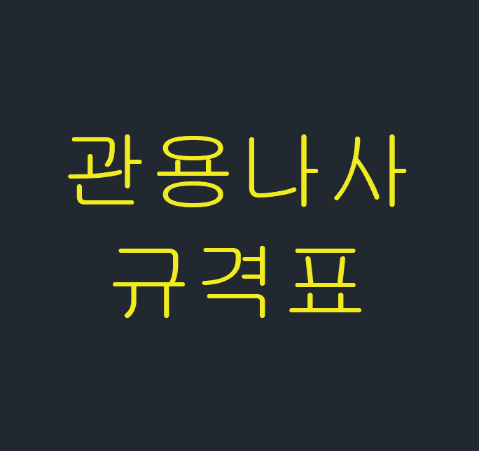  관용나사 규격