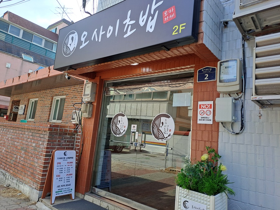 오사이초밥집