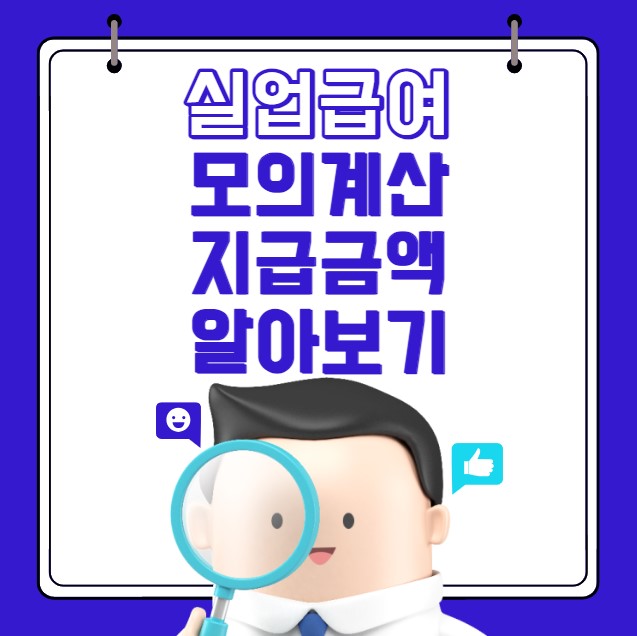 실업급여 모의계산